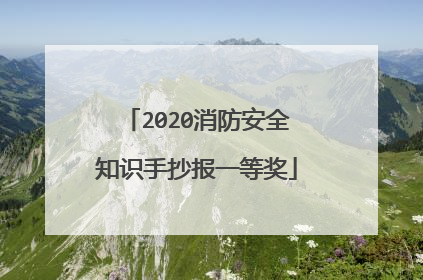 2020消防安全知识手抄报一等奖
