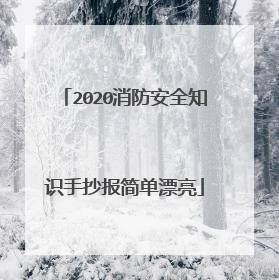 2020消防安全知识手抄报简单漂亮