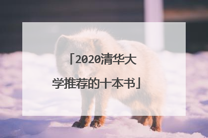 2020清华大学推荐的十本书