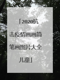 2020抗击疫情画画简笔画图片大全儿童