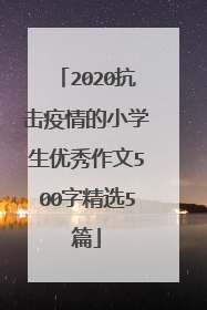 2020抗击疫情的小学生优秀作文500字精选5篇