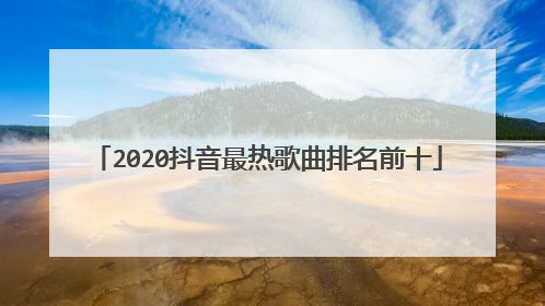 2020抖音最热歌曲排名前十