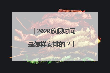 2020放假时间是怎样安排的?
