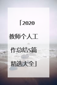 2020教师个人工作总结5篇精选大全