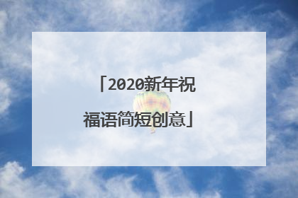 2020新年祝福语简短创意