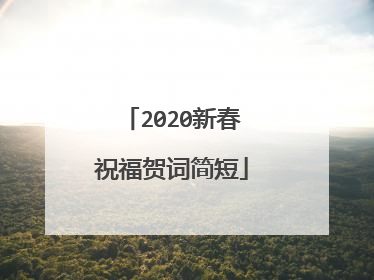 2020新春祝福贺词简短