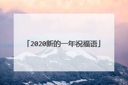 2020新的一年祝福语