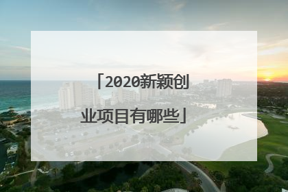 2020新颖创业项目有哪些