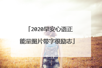 2020早安心语正能量图片带字很励志