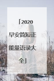 2020早安简短正能量语录大全