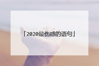 2020最伤感的语句