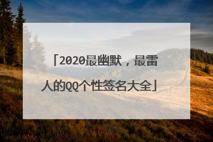 2020最幽默,最雷人的QQ个性签名大全