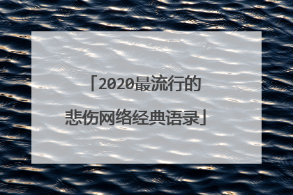 2020最流行的悲伤网络经典语录