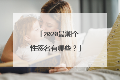 2020最潮个性签名有哪些?