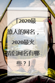 2020最撩人的网名，2020最火情侣网名有哪些？