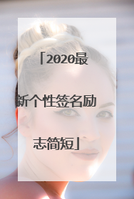 2020最新个性签名励志简短