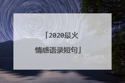 2020最火情感语录短句