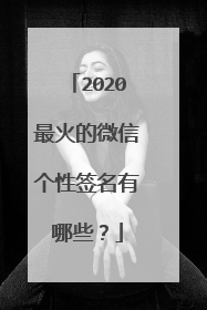 2020最火的微信个性签名有哪些?