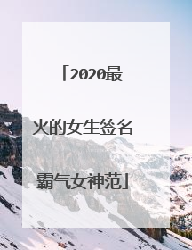 2020最火的女生签名霸气女神范