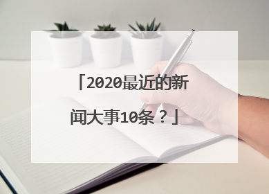 2020最近的新闻大事10条？