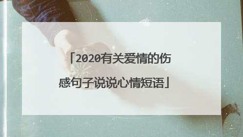 2020有关爱情的伤感句子说说心情短语