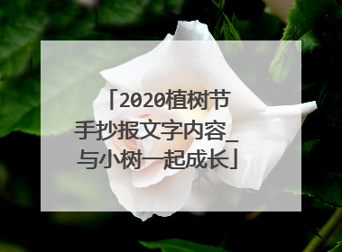 2020植树节手抄报文字内容_与小树一起成长
