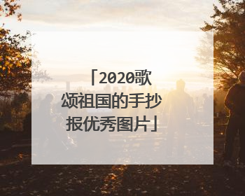 2020歌颂祖国的手抄报优秀图片