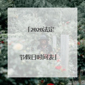 2020法定节假日时间表
