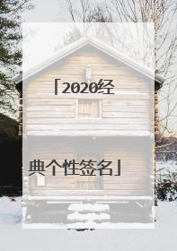 2020经典个性签名