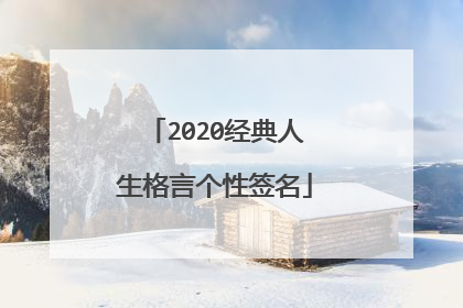 2020经典人生格言个性签名