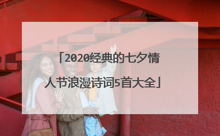 2020经典的七夕情人节浪漫诗词5首大全
