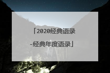 2020经典语录-经典年度语录