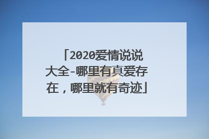 2020爱情说说大全-哪里有真爱存在,哪里就有奇迹