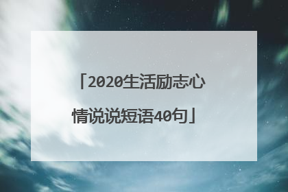 2020生活励志心情说说短语40句
