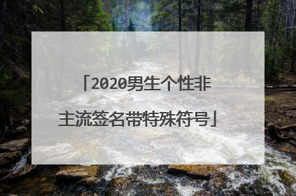 2020男生个性非主流签名带特殊符号