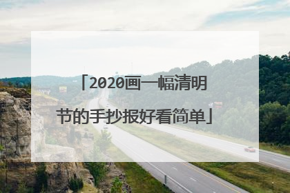 2020画一幅清明节的手抄报好看简单