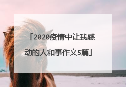 2020疫情中让我感动的人和事作文5篇
