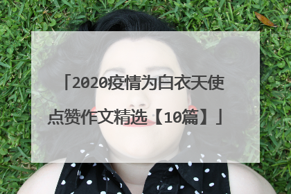 2020疫情为白衣天使点赞作文精选【10篇】