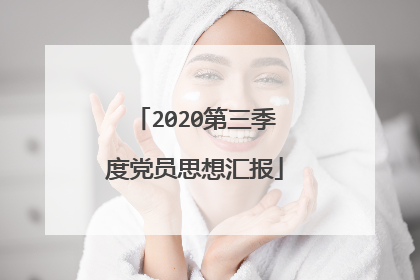 2020第三季度党员思想汇报