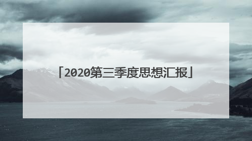 2020第三季度思想汇报