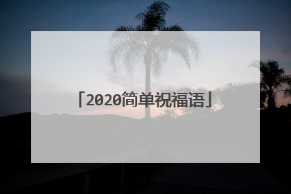 2020简单祝福语