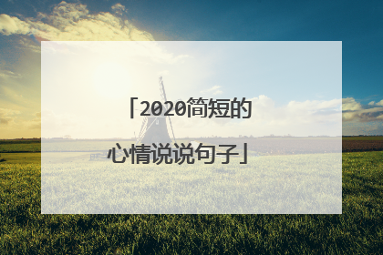 2020简短的心情说说句子