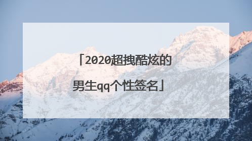 2020超拽酷炫的男生qq个性签名