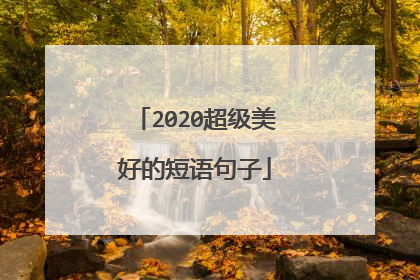 2020超级美好的短语句子