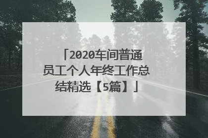 2020车间普通员工个人年终工作总结精选【5篇】