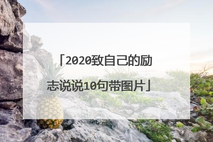 2020致自己的励志说说10句带图片