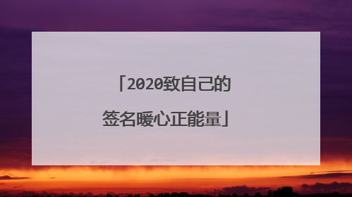 2020致自己的签名暖心正能量