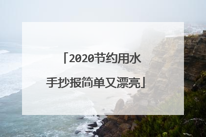 2020节约用水手抄报简单又漂亮