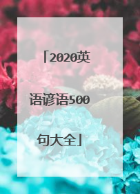 2020英语谚语500句大全