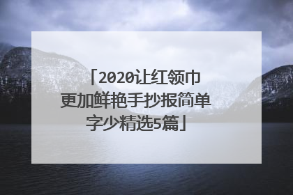 2020让红领巾更加鲜艳手抄报简单字少精选5篇